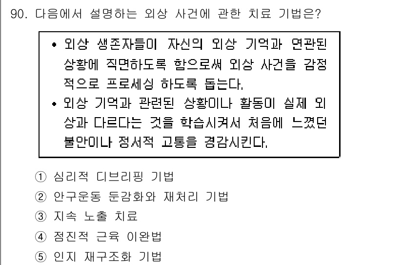 청소년상담사_1급(2교시)(구) 2019년 90번 - 외상 사건에 대한 치료 기법으로 "심리적 디브리핑 기법"이 가장 적합합니... 에 관한 핵심 기출문제