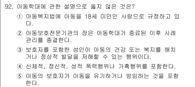 청소년상담사_1급(2교시)(구) 2019년 92번 - . 아동보호전문기관의 장은 아동학대가 중вэл된 이후 사례 관리를 지속한... 에 관한 핵심 기출문제