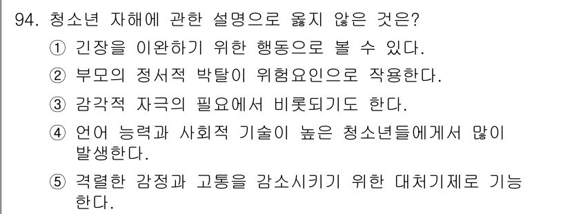청소년상담사_1급(2교시)(구) 2019년 94번 - 정답인 이유는 4번입니다. 청소년의 언어 능력이나 사회적 기술은 개인차가... 에 관한 핵심 기출문제