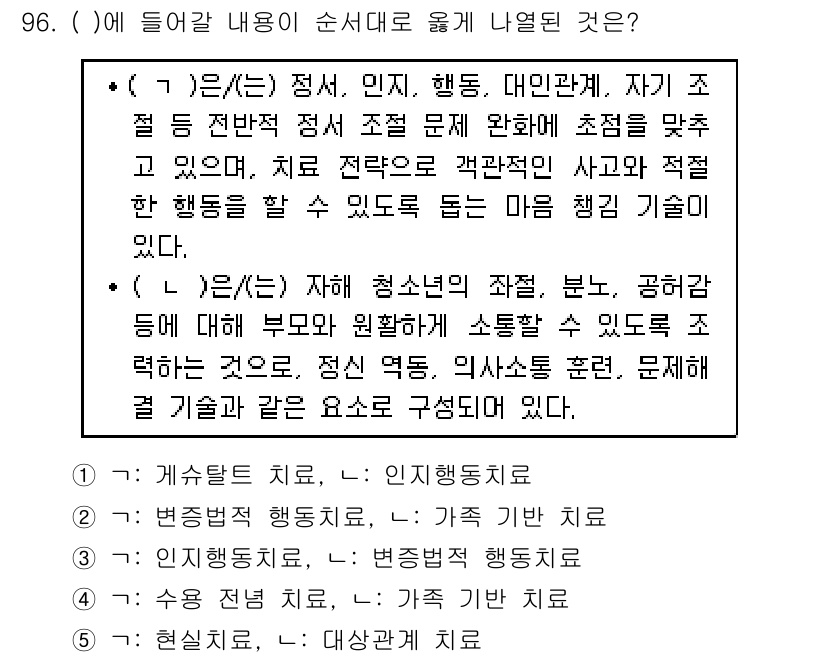 청소년상담사_1급(2교시)(구) 2019년 96번 - 청소년 상담사는 다양한 상담 기법 및 이론을 활용하여 내담자에게 적합한 ... 에 관한 핵심 기출문제