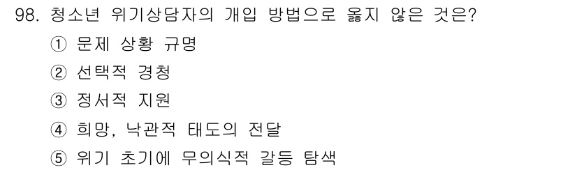 청소년상담사_1급(2교시)(구) 2019년 98번 - 해당 자격증의 핵심 개념을 묻는 객관식 문제