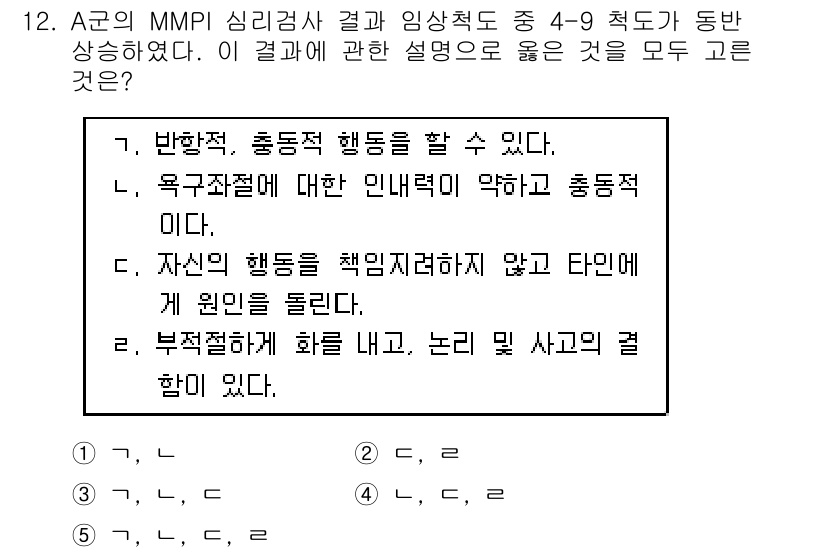 청소년상담사_1급(2교시) 2019년 12번 - 정답 3번은 행동적 측면에서 A군의 신체적 불편감과 감정적 반응을 강조하... 에 관한 핵심 기출문제