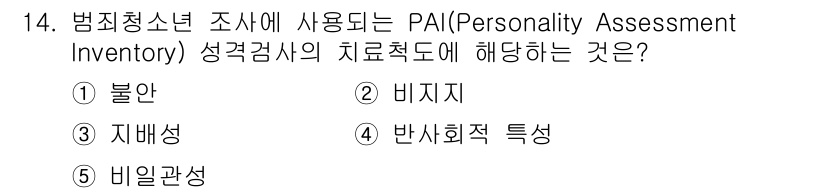 청소년상담사_1급(2교시) 2019년 14번 - 정답은 2번 '비지지'입니다. PAI는 개인의 성격과 정서적 문제를 평가... 에 관한 핵심 기출문제