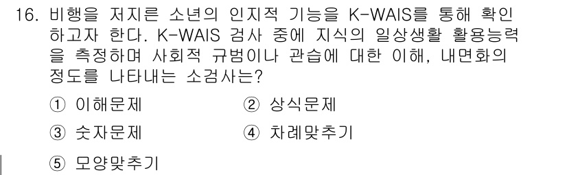 청소년상담사_1급(2교시) 2019년 16번 - . 이해문제

K-WAIS는 인지적 능력을 측정하여 청소년의 생각과 문제... 에 관한 핵심 기출문제