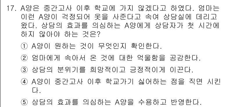 청소년상담사_1급(2교시) 2019년 17번 - 정답 4번은 상담자가 A양의 효과를 의식하지 않고 상담을 진행하는 것에 ... 에 관한 핵심 기출문제