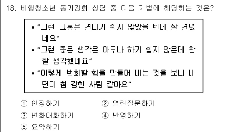 청소년상담사_1급(2교시) 2019년 18번 - ) 이유: "그런 고통은 건디기 쉽지 않았을 텐데 잘 견뎌냈네요"라는 표... 에 관한 핵심 기출문제