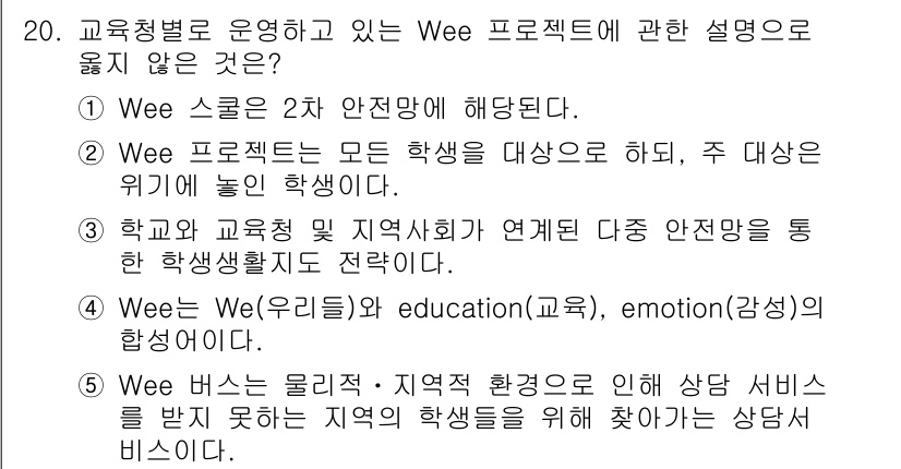 청소년상담사_1급(2교시) 2019년 20번 - 정답은 "Wee는 물리적 지역적 환경으로 인해 상담 서비스를 받지 못하는... 에 관한 핵심 기출문제