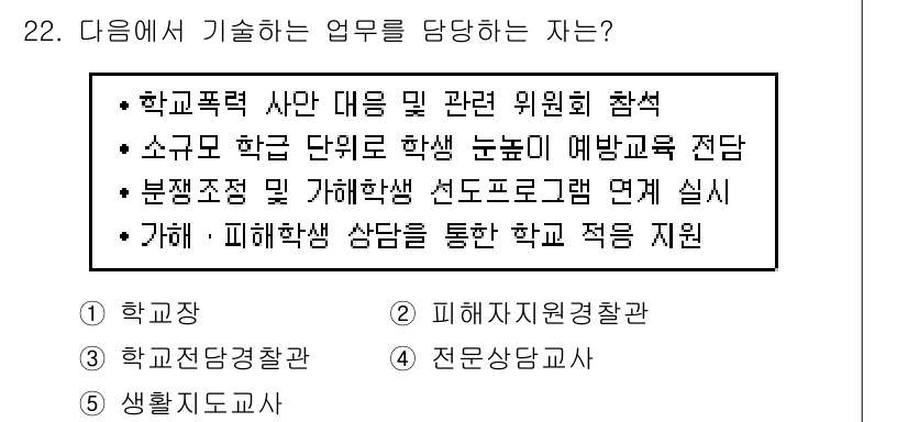 청소년상담사_1급(2교시) 2019년 22번 - 학교폭력 예방 및 대응을 위한 작업은 전문 상담사와의 협력을 통해 실시되... 에 관한 핵심 기출문제