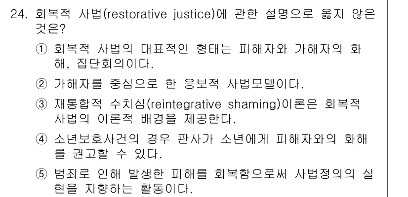 청소년상담사_1급(2교시) 2019년 24번 - '가해자를 중심으로 한 응보적 사법 모델'은 회복적 사법의 원칙과 상반되... 에 관한 핵심 기출문제