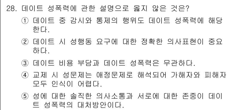 청소년상담사_1급(2교시) 2019년 28번 - 데이터 성폭력에 대한 올바른 설명은 데이터의 사용과 관련된 법적 및 윤리... 에 관한 핵심 기출문제