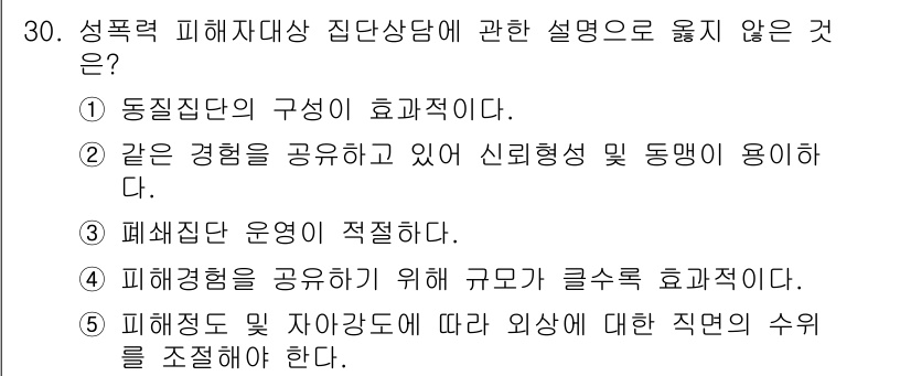 청소년상담사_1급(2교시) 2019년 30번 - 성격력 피해자 상담에서 직업 수의 조정은 피해자의 개인적 상황과 필요에 ... 에 관한 핵심 기출문제