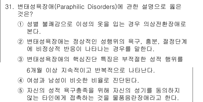 청소년상담사_1급(2교시) 2019년 31번 - 변태성욕장애는 성적 관심이 비정상적으로 특정 대상이나 상황에 집중되는 경... 에 관한 핵심 기출문제