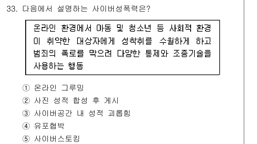 청소년상담사_1급(2교시) 2019년 33번 - 사이버폭력은 온라인 환경에서의 폭력적인 행동으로, 피해자에게 심리적 피해... 에 관한 핵심 기출문제