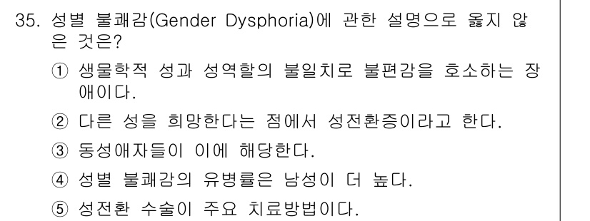 청소년상담사_1급(2교시) 2019년 35번 - . 성별 불쾌감은 성별 정체성과 관련된 장애로, 성전환증과 혼동될 수 있... 에 관한 핵심 기출문제