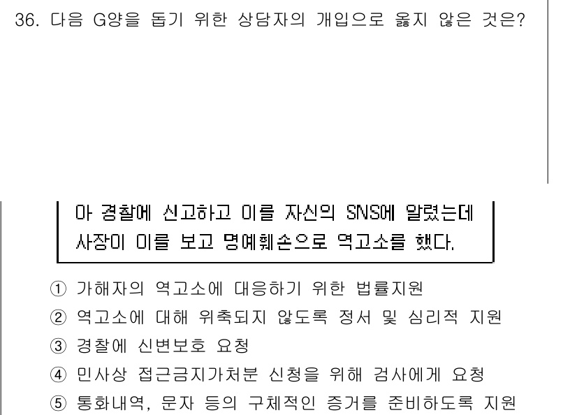 청소년상담사_1급(2교시) 2019년 36번 - 인사장 고발을 위한 법적 절차를 따르지 않았기 때문에 이를 통해 상담자의... 에 관한 핵심 기출문제