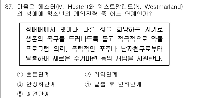 청소년상담사_1급(2교시) 2019년 37번 - 성매매 피해를 입은 청소년은 다양한 심리적, 신체적 문제를 겪으므로 안전... 에 관한 핵심 기출문제