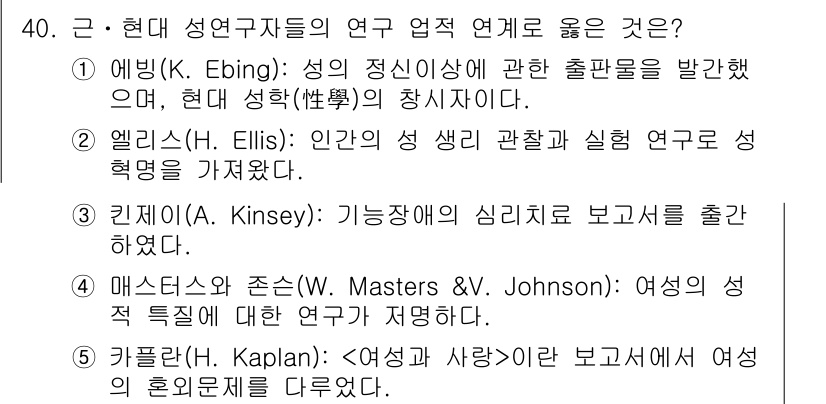 청소년상담사_1급(2교시) 2019년 40번 - . 알빙(E. Ebing)의 이론은 성적 정체성과 출판도를 논의하며, 현... 에 관한 핵심 기출문제