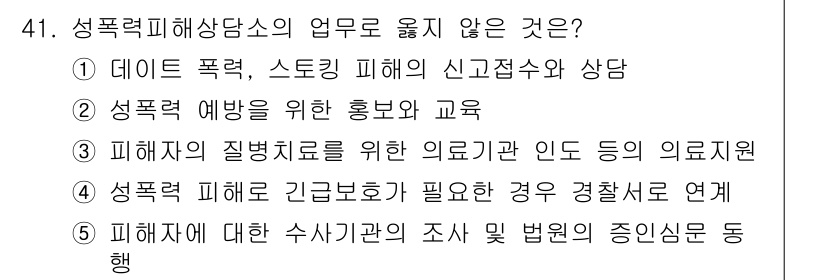 청소년상담사_1급(2교시) 2019년 41번 - 성폭력 피해자의 긴급보호가 필요한 경우, 의료기관과의 연계는 상담사의 업... 에 관한 핵심 기출문제