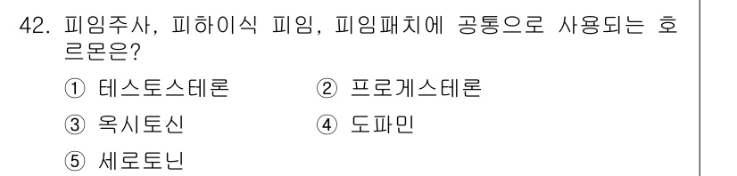 청소년상담사_1급(2교시) 2019년 42번 - 정답은 2번 프로그램스테론입니다. 피임주사, 피하식 피임, 피임패치 모두... 에 관한 핵심 기출문제