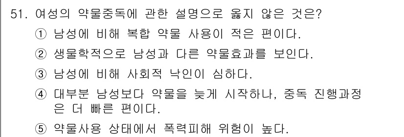 청소년상담사_1급(2교시) 2019년 51번 - 여성의 약물 중독에 대한 설명 중 옳지 않은 것은 4번입니다. 약물 사용... 에 관한 핵심 기출문제