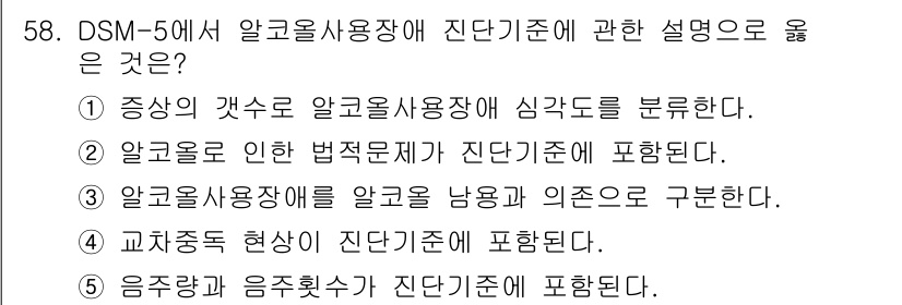 청소년상담사_1급(2교시) 2019년 58번 - 정답인 이유: DSM-5에서는 알코올 사용 장애를 중증도에 따라 심각도로... 에 관한 핵심 기출문제