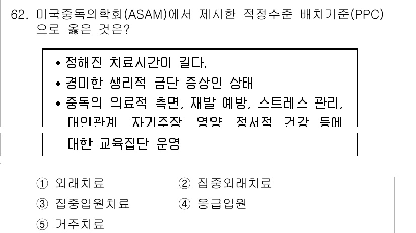 청소년상담사_1급(2교시) 2019년 62번 - ASAM에서 정의한 적정수준 배치기준(PPC)은 중독 치료의 접근 방식 ... 에 관한 핵심 기출문제
