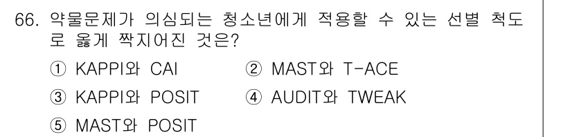 청소년상담사_1급(2교시) 2019년 66번 - 정답 3번(KAPPI와 POSIT)은 청소년 상담에서 주로 사용되는 도구... 에 관한 핵심 기출문제