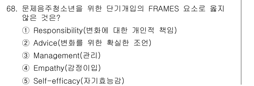 청소년상담사_1급(2교시) 2019년 68번 - 정답 3번 ‘Management(관리)’은 FRAMES의 요소에 포함되지... 에 관한 핵심 기출문제