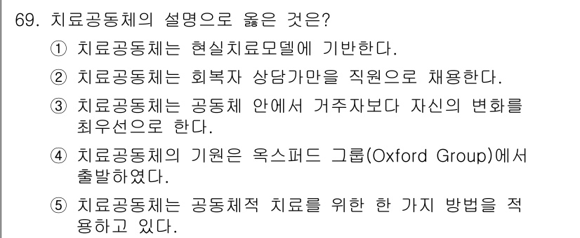 청소년상담사_1급(2교시) 2019년 69번 - 치료공동체는 치료적 접근을 강조하며, 개인의 변화를 최우선으로 하는 최적... 에 관한 핵심 기출문제