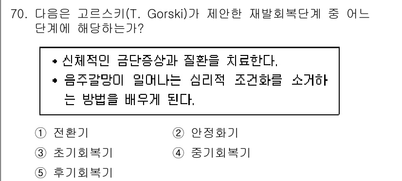 청소년상담사_1급(2교시) 2019년 70번 - 정답은 2번 "안정화기"입니다. Gorski의 재발회복단계 중 안정화기는... 에 관한 핵심 기출문제