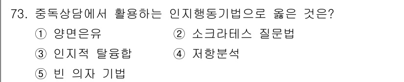 청소년상담사_1급(2교시) 2019년 73번 - 정답은 2번, 소크라테스 질문법입니다. 이 방법은 상담자가 내담자에게 적... 에 관한 핵심 기출문제