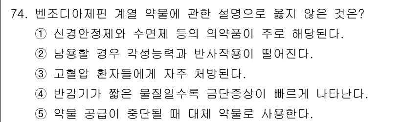 청소년상담사_1급(2교시) 2019년 74번 - 고혈압 환자에게는 계속해서 약물을 사용해야 하는 조건이므로, "자주 처방... 에 관한 핵심 기출문제