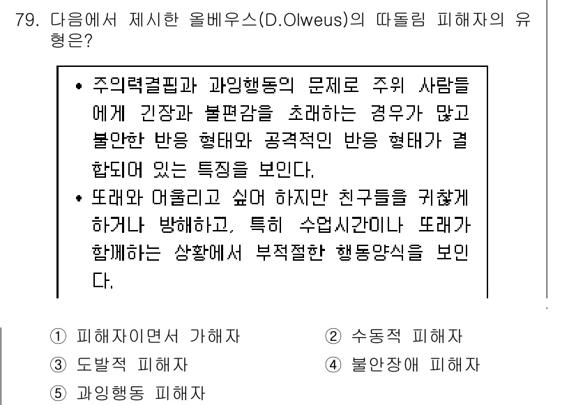 청소년상담사_1급(2교시) 2019년 79번 - 정답 3번인 '부적응 피해자'는 타인의 공격적 행동과 관계된 특성을 보입... 에 관한 핵심 기출문제