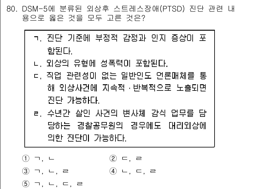 청소년상담사_1급(2교시) 2019년 80번 - 정답 3번이 올바른 이유는, PTSD는 외상의 경험으로 인해 부정적 감정... 에 관한 핵심 기출문제
