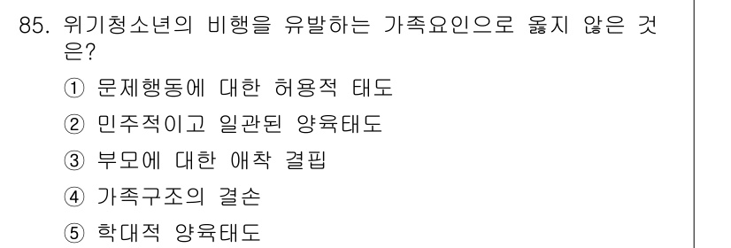 청소년상담사_1급(2교시) 2019년 85번 - 위기청소년의 행동을 유발하는 가족요인은 보통 가족의 구조와 관계에 관련되... 에 관한 핵심 기출문제