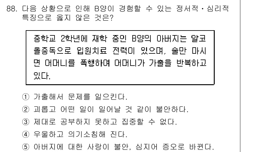 청소년상담사_1급(2교시) 2019년 88번 - 해당 자격증의 핵심 개념을 묻는 객관식 문제