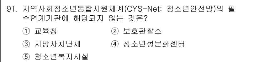 청소년상담사_1급(2교시) 2019년 91번 - CYS-Net(청소년안전망)은 청소년 보호와 지원을 위한 통합 체계로, ... 에 관한 핵심 기출문제