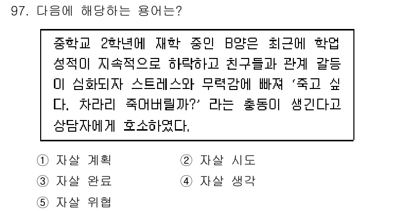 청소년상담사_1급(2교시) 2019년 97번 - . 자살 생각

이 상황은 B 학생이 지속적인 스트레스와 친구 관계의 갈... 에 관한 핵심 기출문제