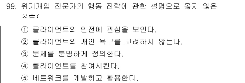 청소년상담사_1급(2교시) 2019년 99번 - 위기개입 전문가가 개인 욕구를 고려하지 않으면 효과적인 개입이 어려워집니... 에 관한 핵심 기출문제