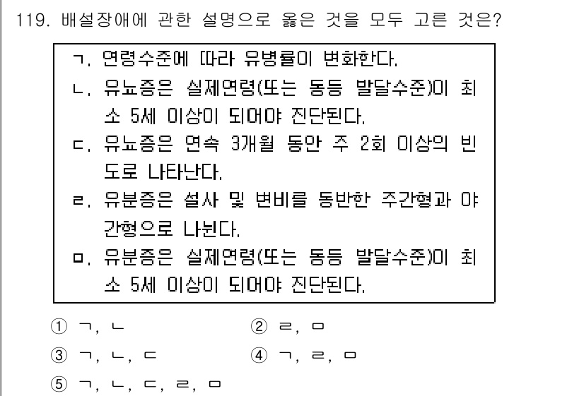 청소년상담사_2급(1교시)(구) 2015년 119번 - 유뇨증의 정의에서 연속적이고 적절한 발달 기준을 강조하고 있습니다. 유뇨... 에 관한 핵심 기출문제