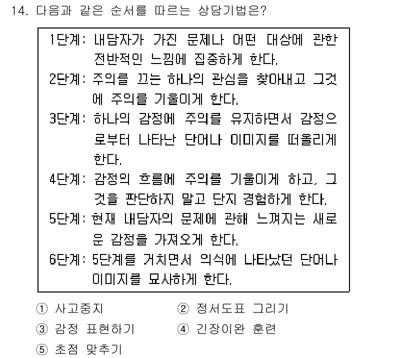 청소년상담사_2급(1교시)(구) 2015년 14번 - 정답은 5번이다. 이 단계에서는 내담자의 주의를 새로운 감정으로 전환시키... 에 관한 핵심 기출문제