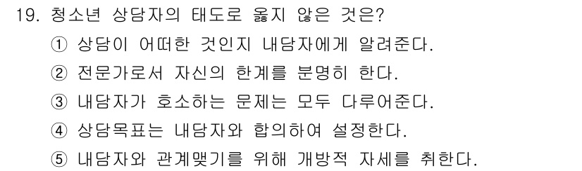 청소년상담사_2급(1교시)(구) 2015년 19번 - 상담자는 내담자와 협의하여 목표를 설정하는 것이 아니라, 내담자의 상황에... 에 관한 핵심 기출문제