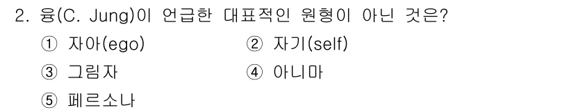 청소년상담사_2급(1교시)(구) 2015년 2번 - 정답은 1번 "자아(ego)"입니다. 융의 이론에서 자아는 개인의 의식적... 에 관한 핵심 기출문제
