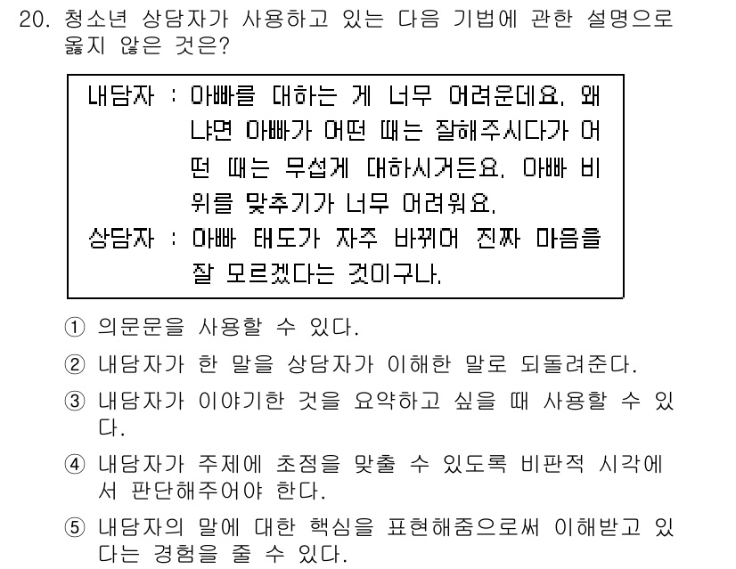 청소년상담사_2급(1교시)(구) 2015년 20번 - 상담자가 자신의 직접적인 경험을 공유하는 것은 비밀 보장을 위반할 수 있... 에 관한 핵심 기출문제