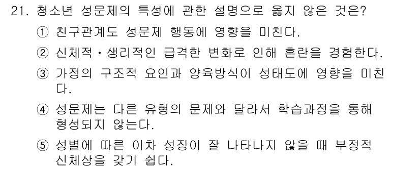 청소년상담사_2급(1교시)(구) 2015년 21번 - . 성별이 다른 유형의 문제와 달라 학습과정을 통해 형성되지 않는다는 설... 에 관한 핵심 기출문제