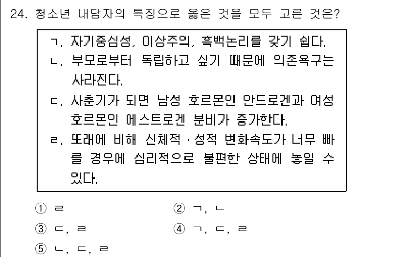 청소년상담사_2급(1교시)(구) 2015년 24번 - . 

청소년 상담사로서 내담자의 특성 중에 성격 변화와 대인 관계의 변... 에 관한 핵심 기출문제