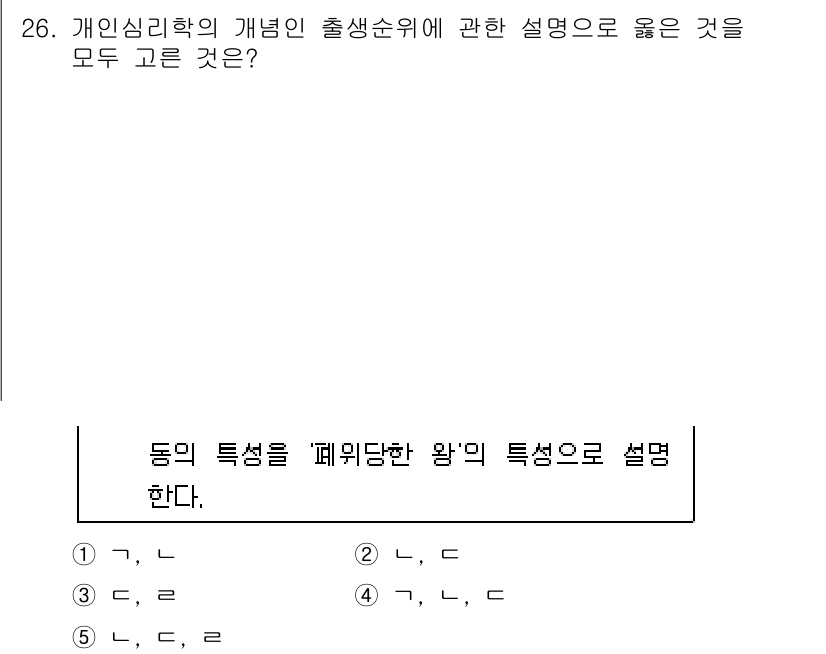 청소년상담사_2급(1교시)(구) 2015년 26번 - 2번 항목이 정답인 이유는, 개인 심리학에서 출생순위에 따라 형성되는 성... 에 관한 핵심 기출문제