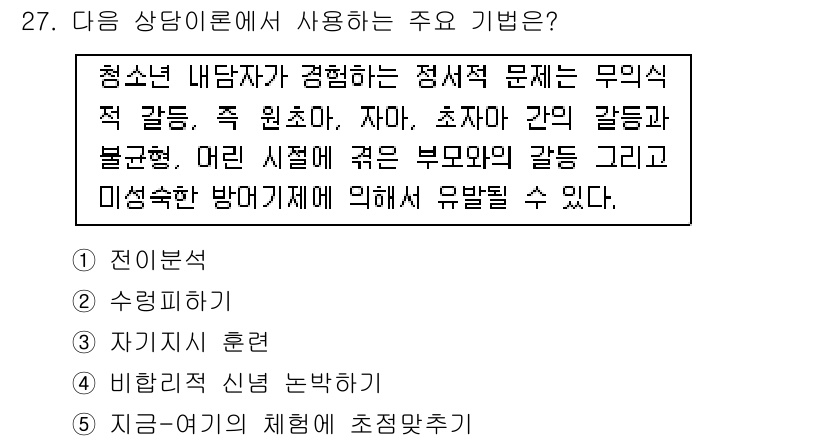 청소년상담사_2급(1교시)(구) 2015년 27번 - 청소년 상담에 사용되는 주요 기법은 '전도 분석'입니다. 이는 청소년의 ... 에 관한 핵심 기출문제