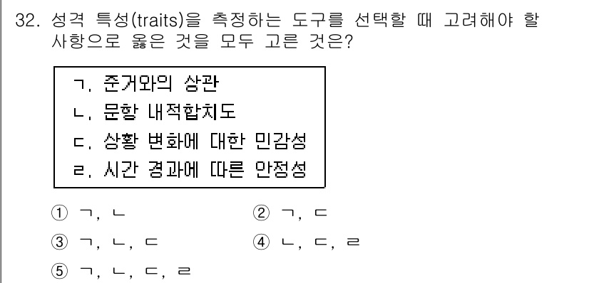 청소년상담사_2급(1교시)(구) 2015년 32번 - 성격 특성을 측정하는 도구는 항상 일관된 결과를 제공해야 하며, 다양한 ... 에 관한 핵심 기출문제