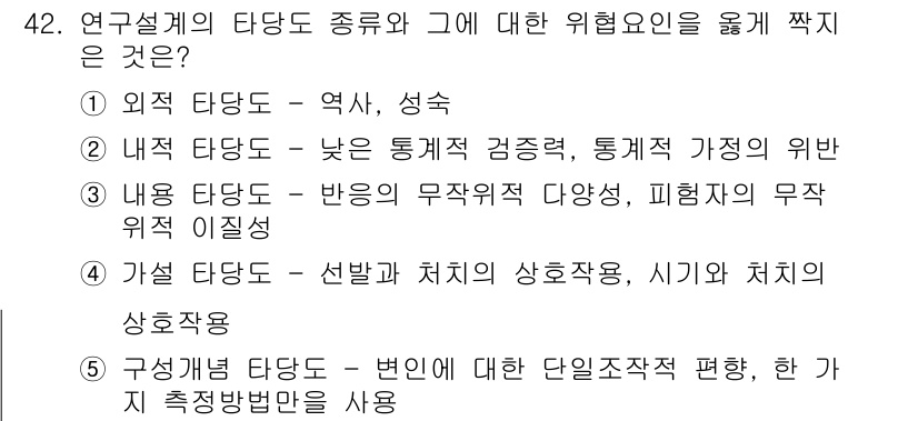 청소년상담사_2급(1교시)(구) 2015년 42번 - 정답 5번은 '구성작용 - 변이에 대한 단일조직적 편향'으로, 연구 설계... 에 관한 핵심 기출문제